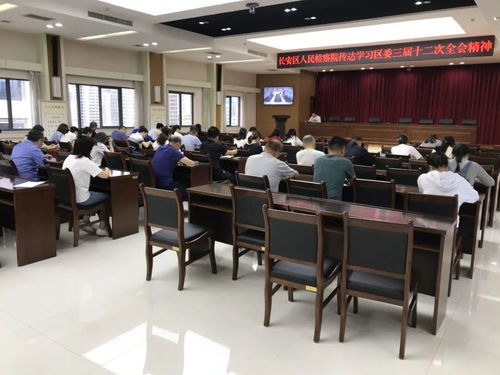 西安市长安区人民检察院传达学习贯彻区委三届十二次全会精神